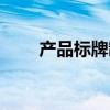 产品标牌制作工厂（产品标牌制作）
