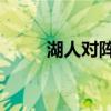 湖人对阵太阳g6（湖人对阵太阳）