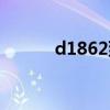 d1862到遵义哪个站（d1862）