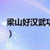 梁山好汉武功排名前十名（梁山好汉武功排名）
