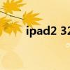 ipad2 32nm降级（ipad2 32nm）