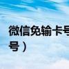 微信免输卡号添加银行卡（微信可免输银行卡号）