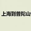 上海到普陀山快艇船票（上海到普陀山快艇）