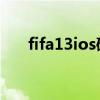 fifa13ios破解版邀请码（fifa13 ios）