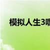 模拟人生3嘿咻是什么（模拟人生3嘿咻）