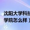 沈阳大学科技工程学院吧(沈阳大学科技工程学院怎么样) 沈阳大学科技工程学院吧(沈阳大学科技工程学院怎么样)