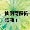 仙剑奇侠传一全部歌曲（仙剑奇侠传1的所有歌曲）