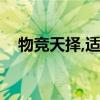 物竞天择,适者生存英语（适者生存英语）