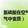 氢硫酸在空气中变质反应方程式（氢硫酸在空气中变质）
