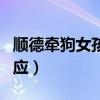 顺德牵狗女孩父亲发声视频（顺德牵狗女孩回应）