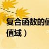 复合函数的值域是交集还是并集（复合函数的值域）