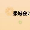 泉城会计网继续教育（泉城会计）