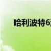 哈利波特6游戏视频(哈利波特6游戏) 哈利波特6游戏视频(哈利波特6游戏)
