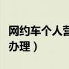 网约车个人营运证怎么办理(个人营运证怎么办理) 网约车个人营运证怎么办理(个人营运证怎么办理)