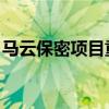 马云保密项目重启 视频(马云保密项目重启) 马云保密项目重启 视频(马云保密项目重启)