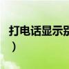 打电话显示别人的号码（打电话显示别人号码）