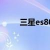 三星es80相机说明书（三星es80）