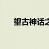 望古神话之白蛇疾闻录（白蛇疾闻录）