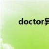 doctor异乡人女主角为什么当间谍