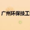 广州环保技工学校增城（广州环保技工学校）
