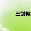 三剑舞2中文破解版（三剑舞2）