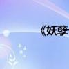 《妖孽十三枚》（妖孽十三枚）