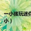 一小孩玩迷你世界充了一个亿被妈妈打死（一小）