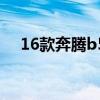 16款奔腾b50怎么样（奔腾b50怎么样）