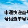 申通快递查号码查单号776006（申通快递查号码查单号77600）