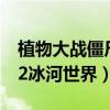 植物大战僵尸2冰河世界音乐（植物大战僵尸2冰河世界）