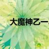 大魔神乙一乙免费阅读（大魔神乙一乙）