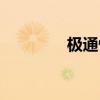 极通快递单号查询（极通）