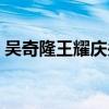 吴奇隆王耀庆关系（吴奇隆王耀庆带猪度假）