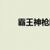 霸王神枪阴阳神功（霸王阴功攻略）