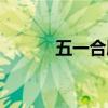 五一合肥旅游（合肥旅游论坛）