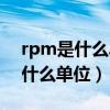 rpm是什么单位代表什么意思化学（rpm是什么单位）