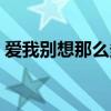 爱我别想那么多里面插曲（爱我别想那么多）