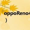 oppoReno4多少钱?（opporeno4价格多少）