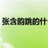 张含韵跳的什么舞（看到张含韵跳舞的杜华）