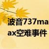波音737max空难事件案例分析（波音737max空难事件）