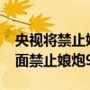 央视将禁止娘炮登台?名单都出来了（央视全面禁止娘炮9人）