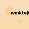 winktv种子百度云(winktv种子) winktv种子百度云(winktv种子)