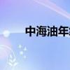 中海油年终奖多少（中海油年终奖）