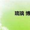 琉璃 博物馆（上海琉璃博物馆）