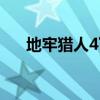 地牢猎人4下载不了了吗（地牢猎人4）