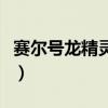 赛尔号龙精灵王怎么打（赛尔号鱼龙王刷什么）
