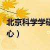 北京科学学研究中心级别（北京科学学研究中心）