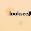 looksee男士内衣发布会（looksee）