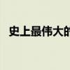 史上最伟大的交易员(史上最伟大的交易) 史上最伟大的交易员(史上最伟大的交易)