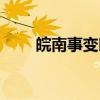 皖南事变时间人物（皖南事变时间）